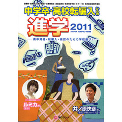 中学卒・高校転編入からの進学　高卒資格　転編入・高認のための学校選び！　２０１１