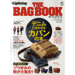 ザ・バッグブック　デニムに合わせるカバンの本