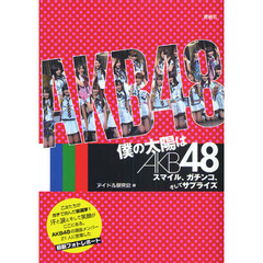 僕の太陽はＡＫＢ４８　スマイル、ガチンコ、そしてサプライズ