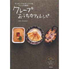 クレープおうちカフェレシピ　キッチンでもリビングでもどこでも簡単！