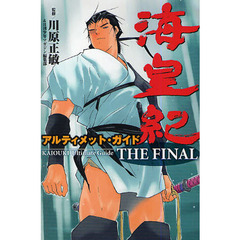 海皇紀アルティメット・ガイドＴＨＥ　ＦＩＮＡＬ
