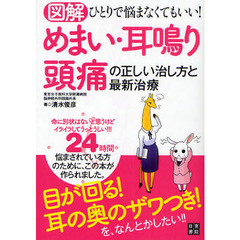 図解めまい・耳鳴り・頭痛の正しい治し方と最新治療　ひとりで悩まなくてもいい！