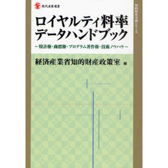 ロイヤルティ料率データハンドブック　特許権・商標権・プログラム著作権・技術ノウハウ