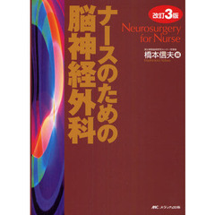 ナースのための脳神経外科　改訂３版