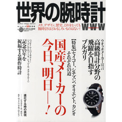世界の腕時計　Ｎｏ．１０５　国産メーカーの今日、明日－！