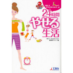 「教えて・からだのミカタ」式２４時間やせる生活