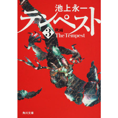 テンペスト　第３巻　秋雨