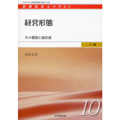 医療経営士テキスト　これからの病院経営を担う人材　上級１０　経営形態　その種類と選択術