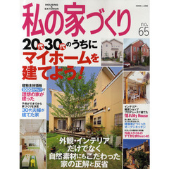 私の家づくり　ｎｏ．６５　２０代３０代のうちにマイホームを建てよう！
