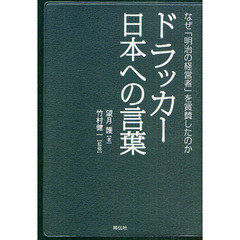 ドラッカー日本への言葉　なぜ「明治の経営者」を賞賛したのか