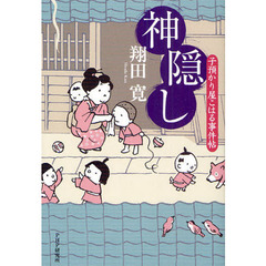 神隠し　子預かり屋こはる事件帖