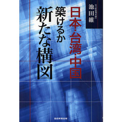 日本・台湾・中国築けるか新たな構図