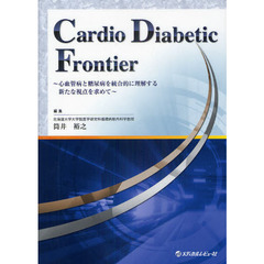 Ｃａｒｄｉｏ　Ｄｉａｂｅｔｉｃ　Ｆｒｏｎｔｉｅｒ　心血管病と糖尿病を統合的に理解する新たな視点を求めて