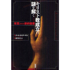 キリスト教成立の謎を解く　改竄された新約聖書