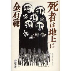 死者は地上に