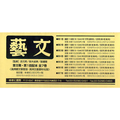 藝文　第２期第１回配本　７巻セット