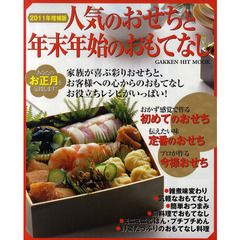 人気のおせちと年末年始のおもてなし　２０１１年増補版
