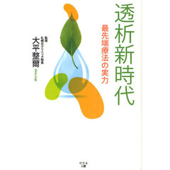 透析新時代　最先端療法の実力