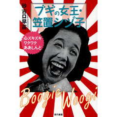 ブギの女王・笠置シヅ子　心ズキズキワクワクああしんど