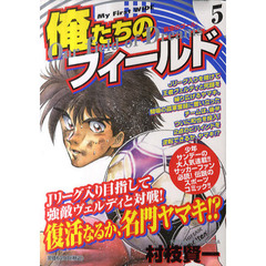 俺たちのフィールド　　　５