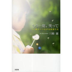 もう一度、笑って　明日へつながる希望の光