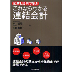 これならわかる連結会計　図解と設例で学ぶ