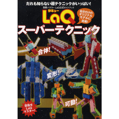 ＬａＱスーパーテクニック