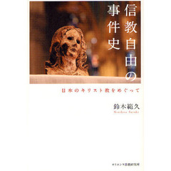 信教自由の事件史　日本のキリスト教をめぐって