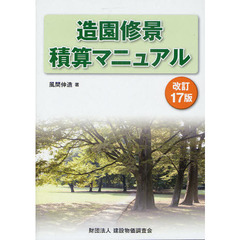 造園修景積算マニュアル　改訂１７版