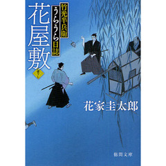 花屋敷　竹光半兵衛うらうら日誌