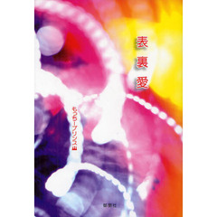 表裏愛