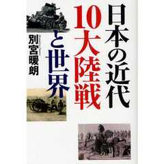 日本の近代１０大陸戦と世界