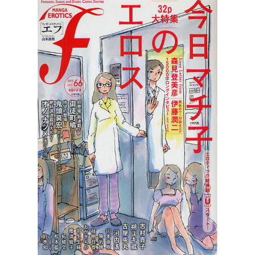 コミックISBN-10Ｍａｎｇａ ｅｒｏｔｉｃｓ ｆ ４１/太田出版 ...