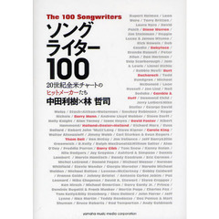 ソングライター１００　２０世紀全米チャートのヒットメーカーたち