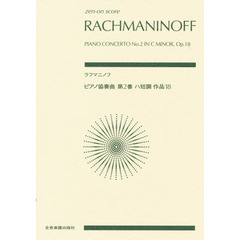 ラフマニノフ　ピアノ協奏曲第２番ハ短調作品１８