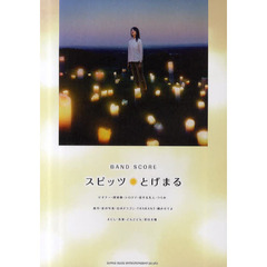 スピッツ「とげまる」