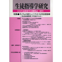 生徒指導学研究　日本生徒指導学会機関誌　第９号（’１０）　特集●子どもの変化とこれからの生徒指導