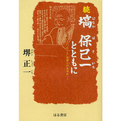 塙保己一とともに　続　いまに“生きる”盲偉人のあゆみ