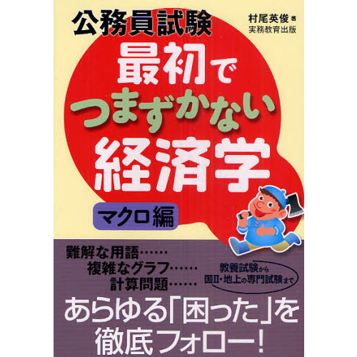 公務員試験最初でつまずかない経済学 マクロ編 通販｜セブンネット