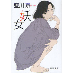 妖女