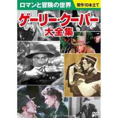 ＤＶＤ　ゲーリー・クーパー大全集