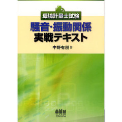 環境計量士試験騒音・振動関係実戦テキスト