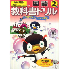 小ドリル　光村図書版　国語　２