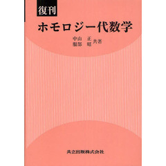 ホモロジー代数学　復刊