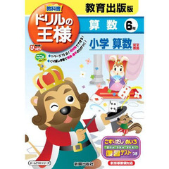 ドリルの王様　教育出版版　算数　６年