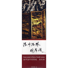 洛中洛外図屏風　舟木本
