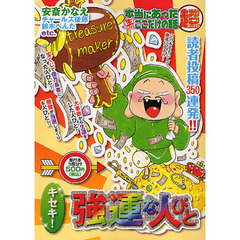 本当にあった生ここだけの話超　キセキ！強