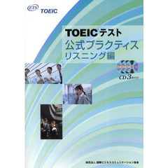 TOEICテスト公式プラクティス リスニング編