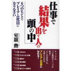 仕事で結果を出す人の頭の中　６つのヒントでプレミアム社員になりなさい