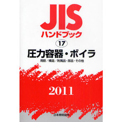 ＪＩＳハンドブック　圧力容器・ボイラ　用語／構造／附属品・部品・その他　２０１１